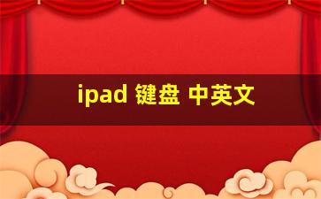 ipad 键盘 中英文